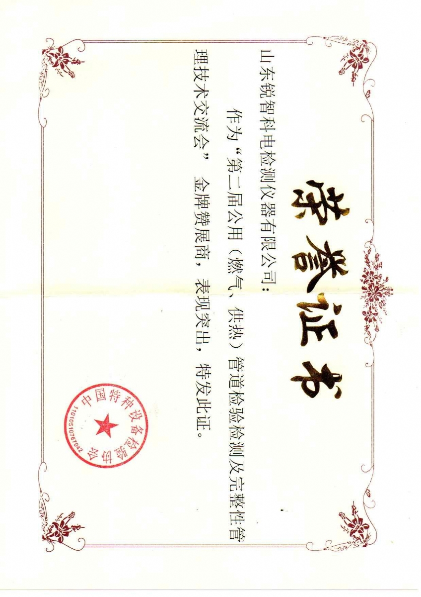 “第二屆公用管道檢驗(yàn)檢測及完整性管理技術(shù)交流會(huì)”贊展商